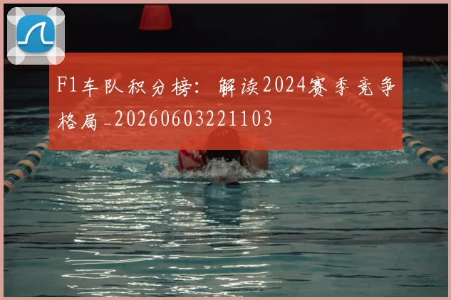 F1车队积分榜:解读2024赛季竞争格局_20260603221103