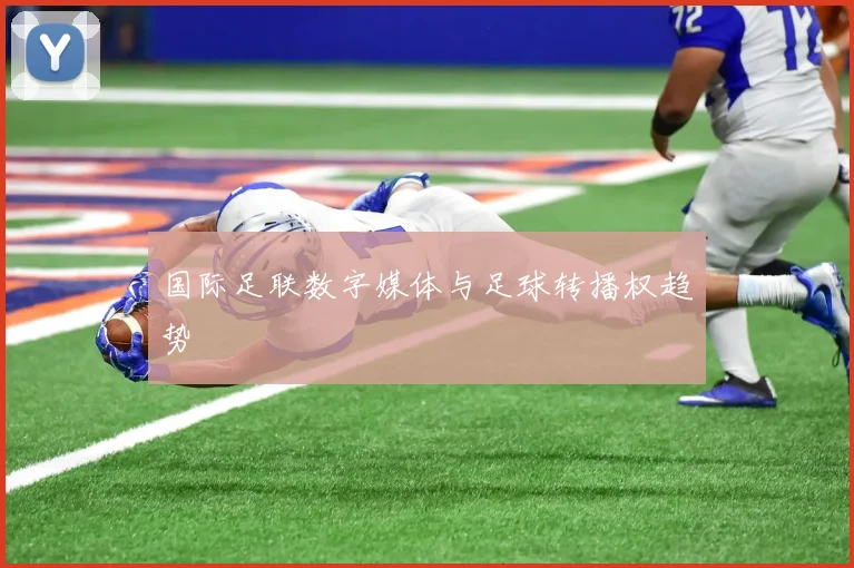 国际足联数字媒体与足球转播权趋势