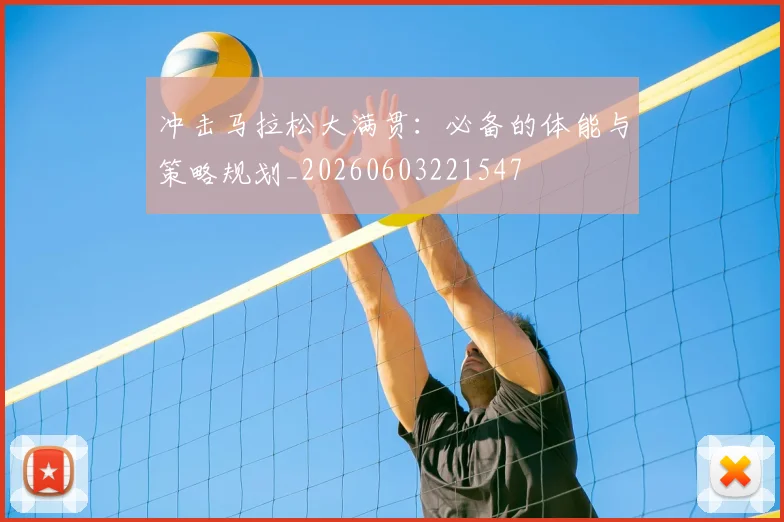 冲击马拉松大满贯：必备的体能与策略规划_20260603221547