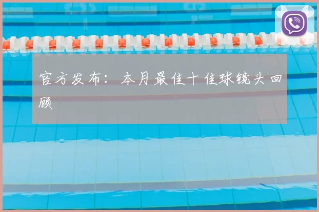 官方发布：本月最佳十佳球镜头回顾
