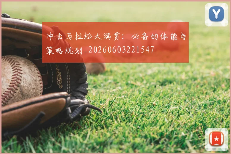 冲击马拉松大满贯:必备的体能与策略规划_20260603221547