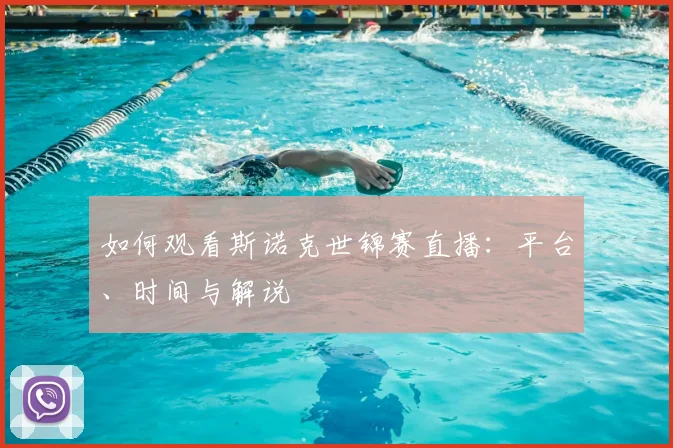 如何观看斯诺克世锦赛直播：平台、时间与解说
