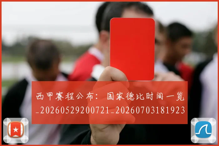 西甲赛程公布：国家德比时间一览_20260529200721_20260703181923