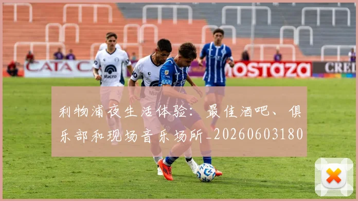 利物浦夜生活体验：最佳酒吧、俱乐部和现场音乐场所_20260603180439