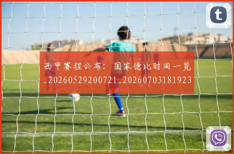 西甲赛程公布:国家德比时间一览_20260529200721_20260703181923
