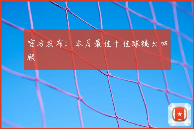 官方发布:本月最佳十佳球镜头回顾